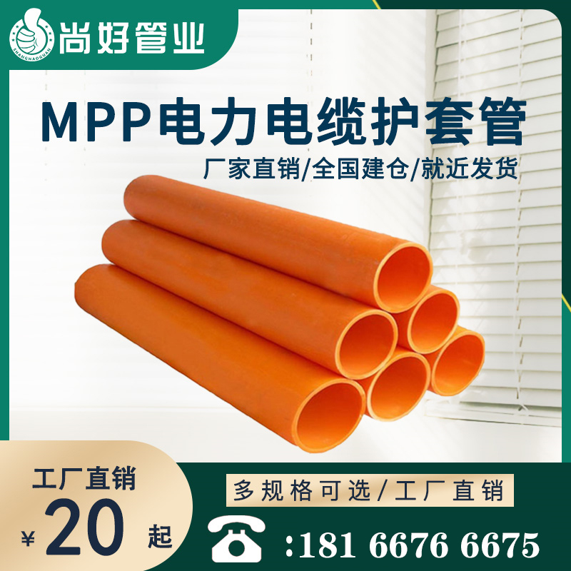 毕节MPP电力电缆保护管