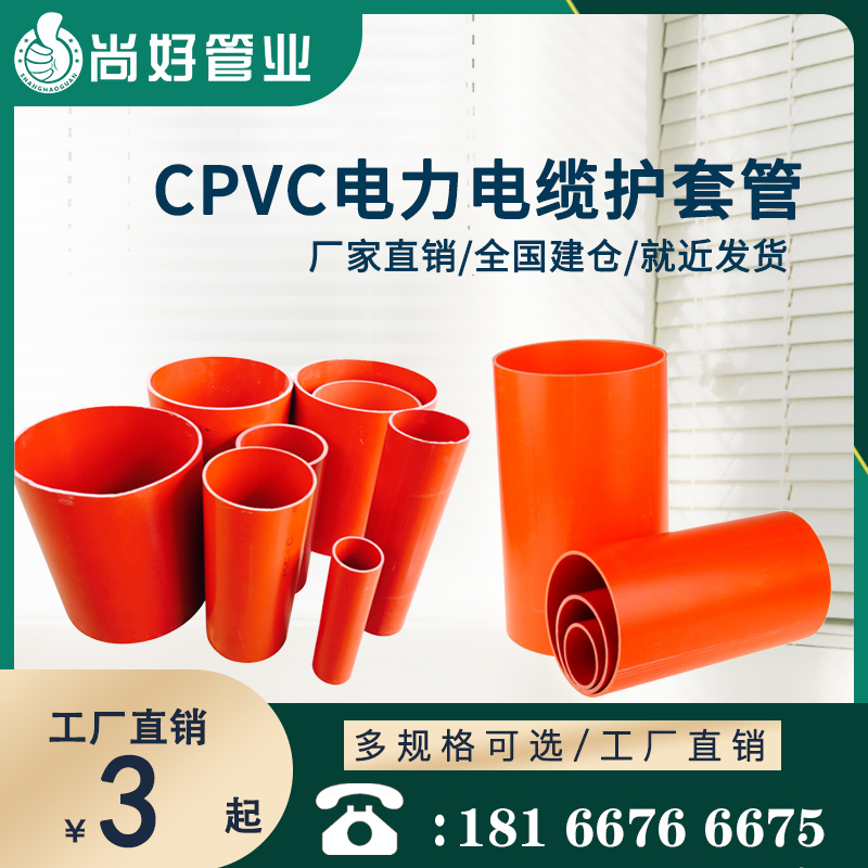 毕节CPVC高压电力管