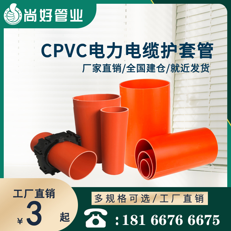 毕节CPVC埋地式电力电缆护套管