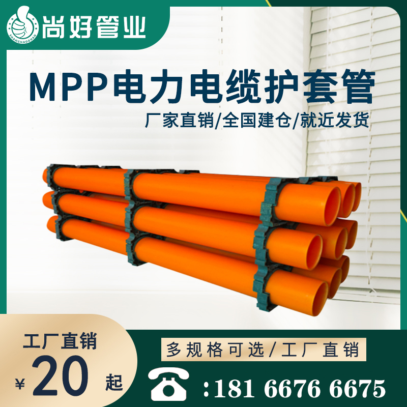 毕节毕节MPP电缆保护管